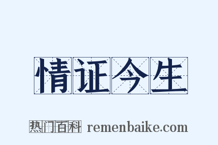 情证今生是什么意思的图片